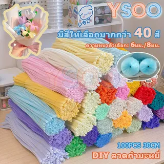 ลวดกำมะหยี่ DIY 100 ชิ้น 30 cm 40สี ความหนา 6มม./8มม. สร้างสรรค์งานประดิษฐ์ต่างๆ สำหรับงานฝีมือ
