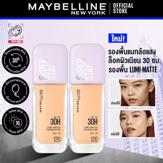 [เซตคู่สุดคุ้ม] MAYBELLINE NEW YORK SUPERSTAY LUMIMATTE FOUNDATION 35ml รองพื้นเมย์เบลลีน นิวยอร์ก ซุปเปอร์สเตย์ ลูมิแมท 35มล. รองพื้นแมทล้อแสง ติดทนนาน 30ชม.