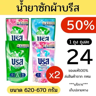 50%⭐️ น้ำยาซักผ้าบรีส ขนาด620-670มล