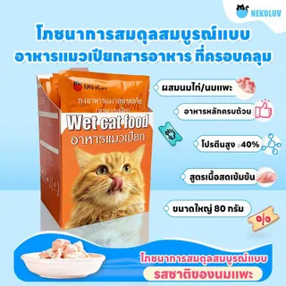 [โปรโมชั่นจำกัดเวลา] อาหารแมวเปียก NekoLuv รสไก่และนมแพะ ช่วยเสริมสร้างภูมิคุ้มกันให้แมวของคุณ โซเดียมต่ำ เหมาะสำหรับแมวทุกวัย จัดส่งรวดเร็ว! มีบริการเก็บเงินปลายทาง!