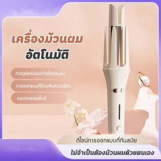 ม้วนผมอัตโนมัติ เครื่องม้วนผมอัตโนมัติ เครื่องลอนผมอัตโนมัติ 32 มม ที่ม้วนผมไฟฟ้า ที่ลอนผมอัตโนมัติ ปรับอุณหภูมิได้สี่ระดับ ม้วนผม