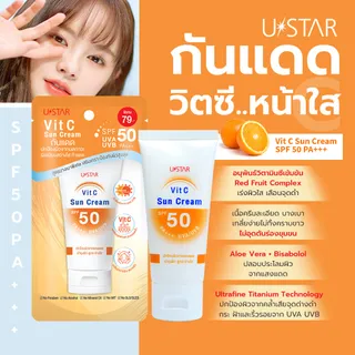 ยูสตาร์ วิตซี ซัน ครีม SPF 50 PA +++ กันแดดสำหรับผิวหน้า พร้อมด้วยวิตามินซีเข้มข้น (สินค้าขายดี)