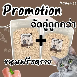 Mamimoo Promotion!! จัดคู่คุ้มกว่า 500G+500G อกไก่ฟรีซดรายสำหรับน้องแมว,หมา ขนมแมว ขนมหมา