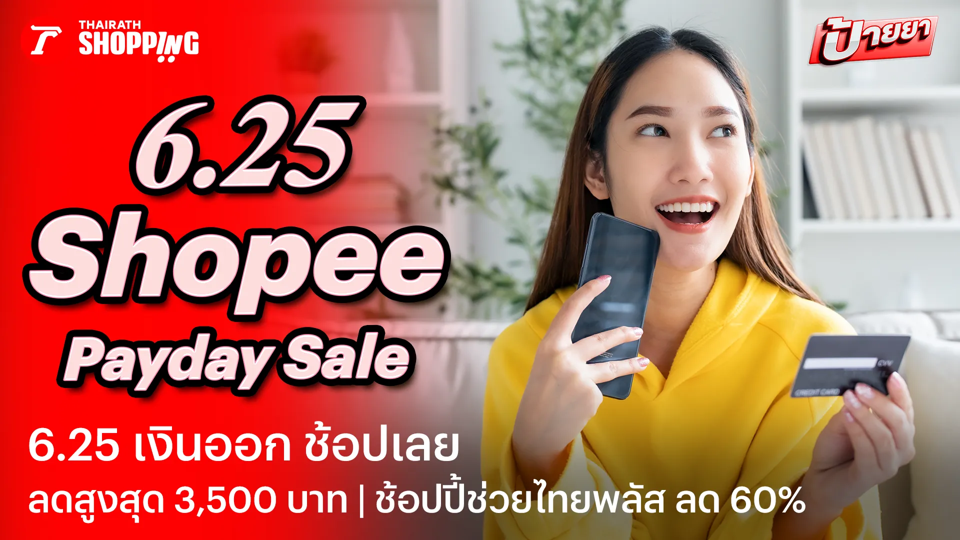รวมโค้ดส่วนลด Shopee Payday 6.25 เงินออก ช้อปเลย เดือนมิถุนายน 2569