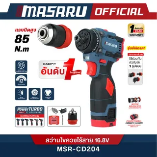 MASARU สว่านไขควงไร้สาย 2IN1 รุ่น MSR-CD204 / SCDS-135 แบตเตอรี่ 16.8V POWER TURBO สว่านถอดหัวได้ สว่าน 2 ระบบ (เจาะ + ขันสกรู) รับประกันสินค้า 1 ปี