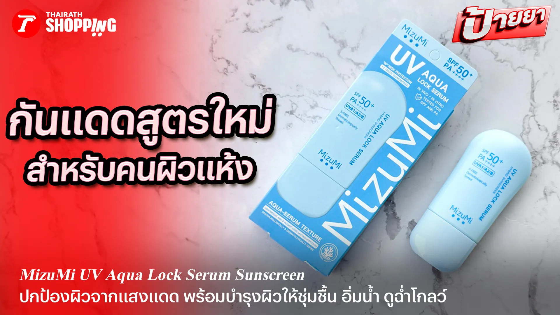 #Review รีวิวครีมกันแดด MizuMi สูตรใหม่ UV Aqua Lock Serum Sunscreen