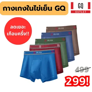 [ลด 50%] GQ กางเกงในไข่เย็น ตัวดังขึ้นห้างของ โปรลับ แอบขาย ไม่มีใครรู้ รีบซื้อก่อนหัวหน้าผมรู้ การันตี ของแท้ 100%