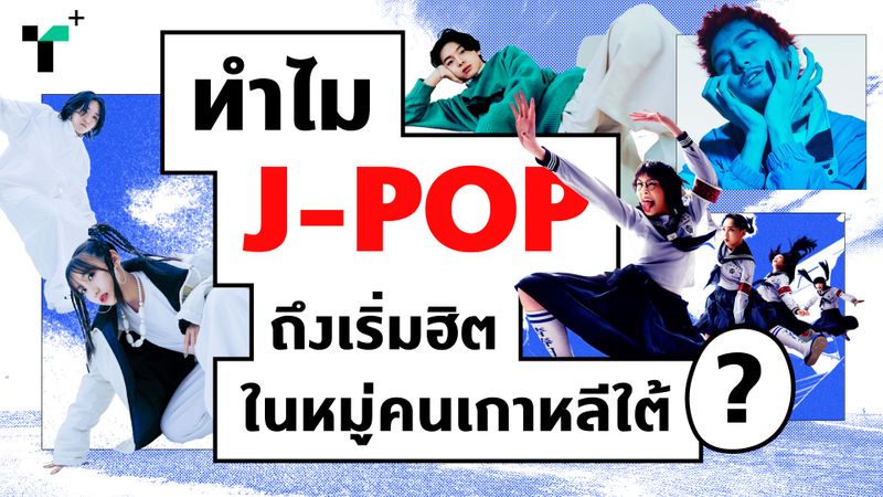 ทำไม J-POP ถึงเริ่มฮิตในหมู่คนเกาหลีใต้?