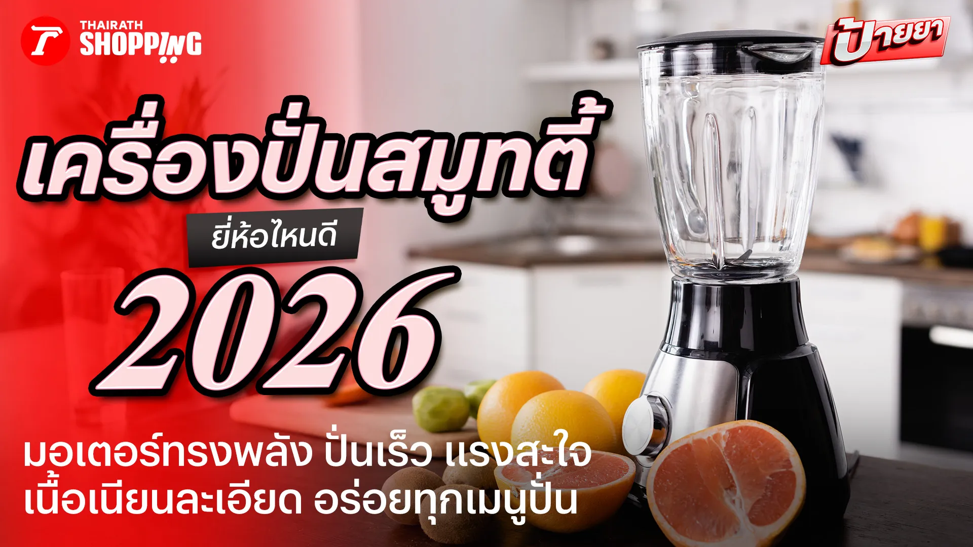 10 เครื่องปั่นสมูทตี้ ยี่ห้อไหนดี 2026 มอเตอร์ทรงพลัง ปั่นแรง ปั่นละเอียด อร่อยทุกเมนูปั่น