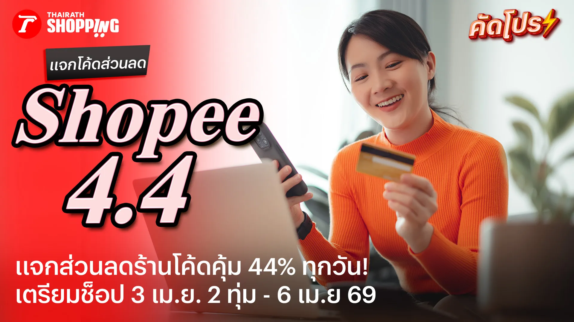 แจกโพยโค้ด Shopee 4.4 Double Sale ลดร้อนแรง เดือนเมษายน 2569