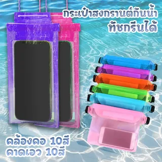 (มี20สี) กระเป๋ากันน้ำคาดเอว ซองใส่โทรศัพท์ ทนทาน ใช้งานสะดวก คล้องคอ ทัชสกรีนได้