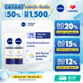 [ลดสูงสุด 50% + โค้ดลดเพิ่ม 25%]นีเวียแฮนด์ ครีม คิวเทน 3in1 75 มล. 2 ชิ้น NIVEA