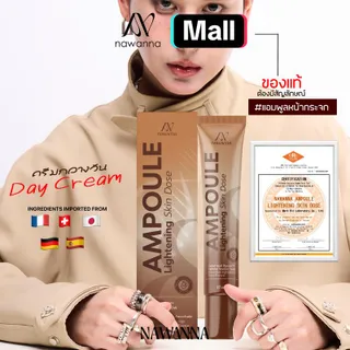 ครีมกลางวันคุณโจ้ แอมพูลหน้ากระจก NAWANNA  Ampoule Lightening skin dose คุณโจ้ สินค้าคุณโจ้