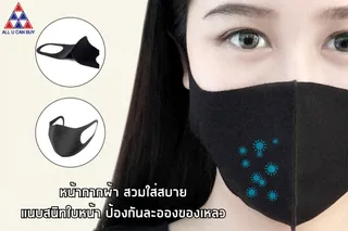 ALL U CAN BUYหน้ากาก หน้ากากกันน้ำหน้ากากกันฝุ่น หน้ากากผ้า หน้ากากผ้ากันน้ำหน้ากากผ้ากันฝุ่น