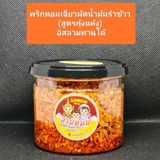 พริกหอมเจียวกรอบผัดน้ำมันรำข้าว-มีกุ้งแห้ง (อิสลามทานได้)