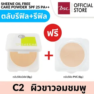 [ ซื้อ 1 แถม 1 ] SHEENE OIL FREE CAKE POWDER  SPF 25 PA++  รีฟิวแพ็คคู่ สุดคุ้ม แป้งควบคุมความมัน เพื่อผิวหน้าสวยเด้ง เนียนนาน และควบคุมความมันนาน 12 ชม.
