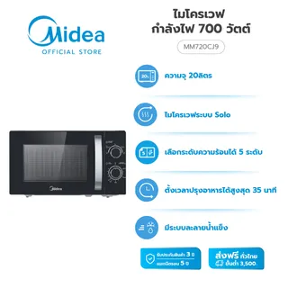 Midea ไมโครเวฟไมเดีย ความจุ 20 ลิตร (Microwave ขนาด 20L) รุ่น MM720CJ9 *รับประกันสินค้า 3 ปี / รับประกันแมคนีตรอน 10 ปี *link สำรอง