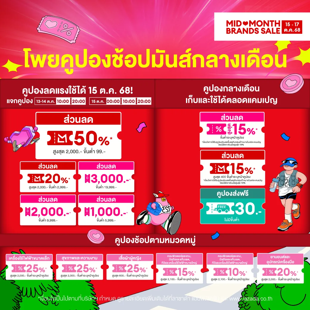 โพยคูปองส่วนลด Lazada 10.15 Mid Month Sale ดีลเด็ด 3 วัน ช็อปมันส์กลางเดือน