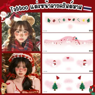🎅🏻จัดส่งใน24ชม.🎄Tattoo แทททูคริสมาสตกแต่งใบหน้าและติดร่างกาย แผ่นสติกเกอร์ปีใหม่