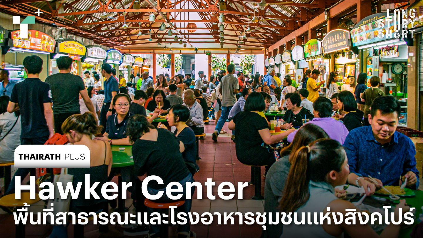 Hawker Center พื้นที่สาธารณะและโรงอาหารชุมชนแห่งสิงคโปร์