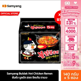 [4 แพ็ค][แพ็ค 5 ซอง] ซัมยัง บูลดัก ฮอต ชิคเก้น ราเมง 700 กรัม Samyang Buldak Hot Chicken Ramen 700g. (รวม 20 ซอง)