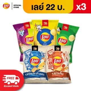 [แพ็ค 3] Lays เลย์ คลาสสิค มันฝรั่งแท้ ขนาด 22 บาท (เลือกรสได้)