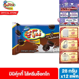 [ยกลัง] ซูโม่ มินิคุกกี้ไส้ครีมช็อกโกแลต 28 กรัม Sumo Mini Cookies Chocolate Flavor 28g 12 ชิ้น/แพ็ค (1 ลัง มี 12 แพ็ค)