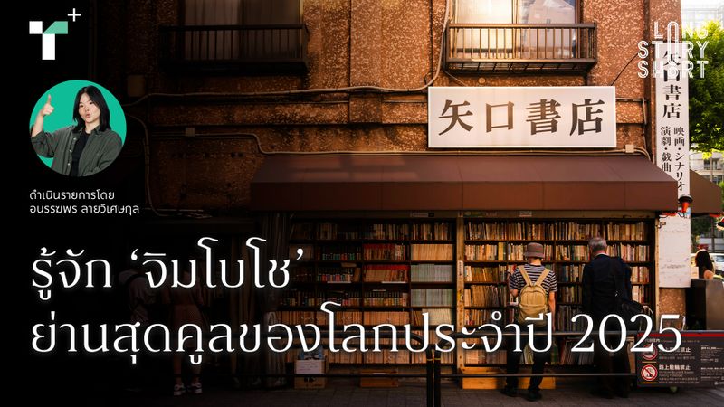 รู้จัก ‘จิมโบโช’ ย่านสุดคูลของโลกประจำปี 2025