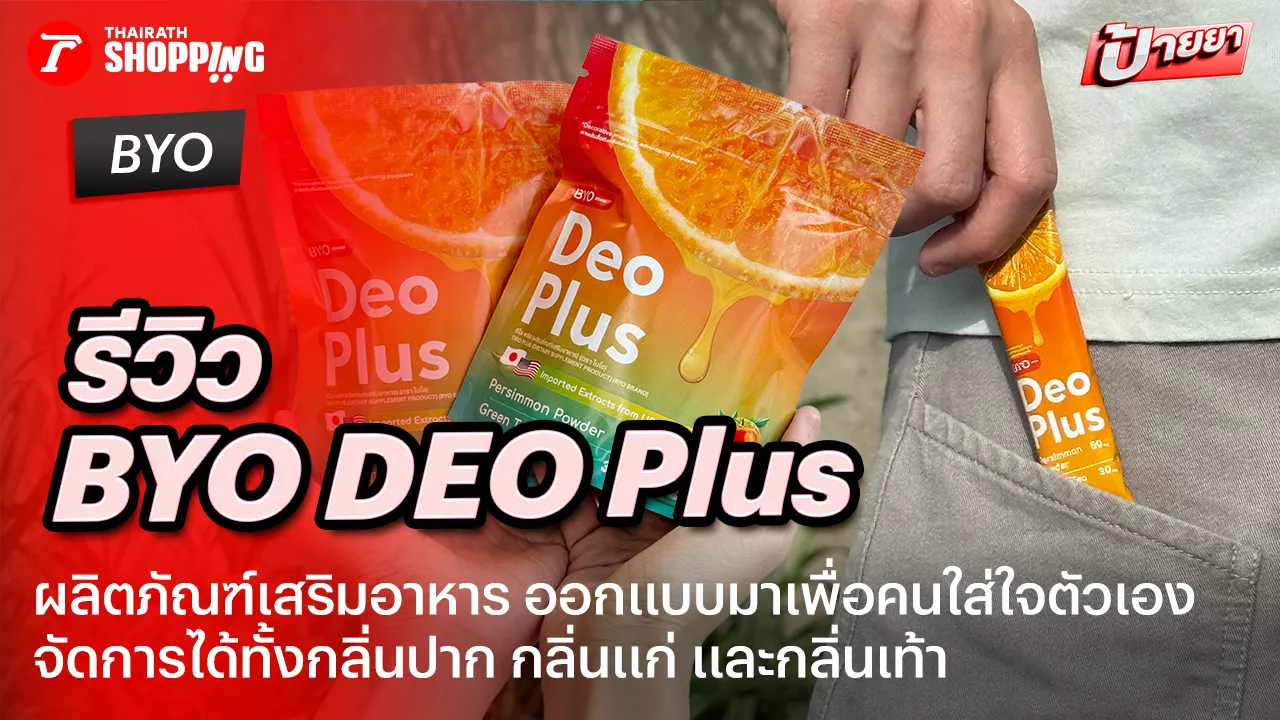 รีวิว BYO DEO PLUS ตัวช่วยเสริมความมั่นใจ เตรียมความพร้อม เสิร์ฟความสดชื่นในทุกกิจกรรม
