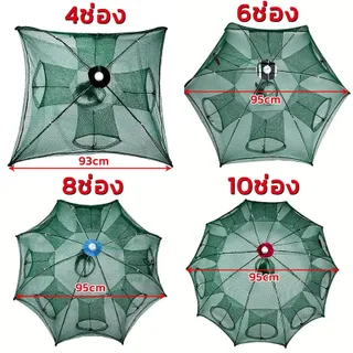 มุ้งดักปลา 4 6 8 10 ช่อง ตาข่ายดักปลา กระชังปลา ที่ดักปลา ที่ดักกุ้ง พับเก็บได้ ร้านไทย