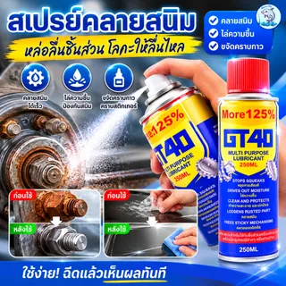สเปรย์ป้องกันสนิม จบปัญหาน็อตสนิม ไล่ความชื้น สเปรย์อเนกประสงค์  ติดแน่นไม่ขยับ