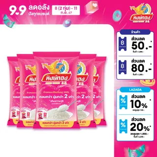 หงษ์ทอง ข้าวหอมมะลิใหม่ต้นฤดู 100% ขนาด 5 กิโลกรัม (แพ็ค5)