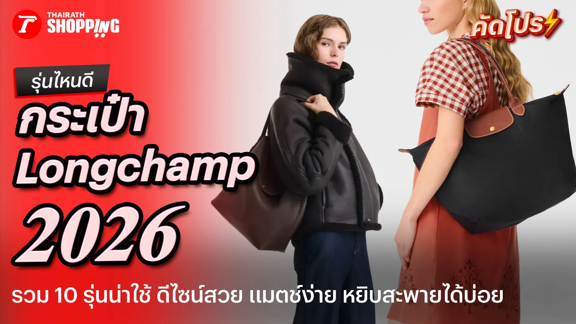กระเป๋า Longchamp รุ่นไหนดี 2026 ดีไซน์เก๋ แมตช์ง่าย หยิบสะพายได้ทุกวัน