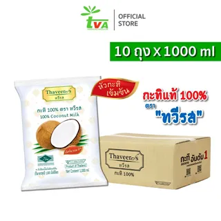 ทวีรส กะทิเข้มข้นแท้ 100% บรรจุถุง 1,000 มล. (1 กล่อง = 10 ถุง) ขายดีจัดๆ ถูกที่สุดใน Shopee!