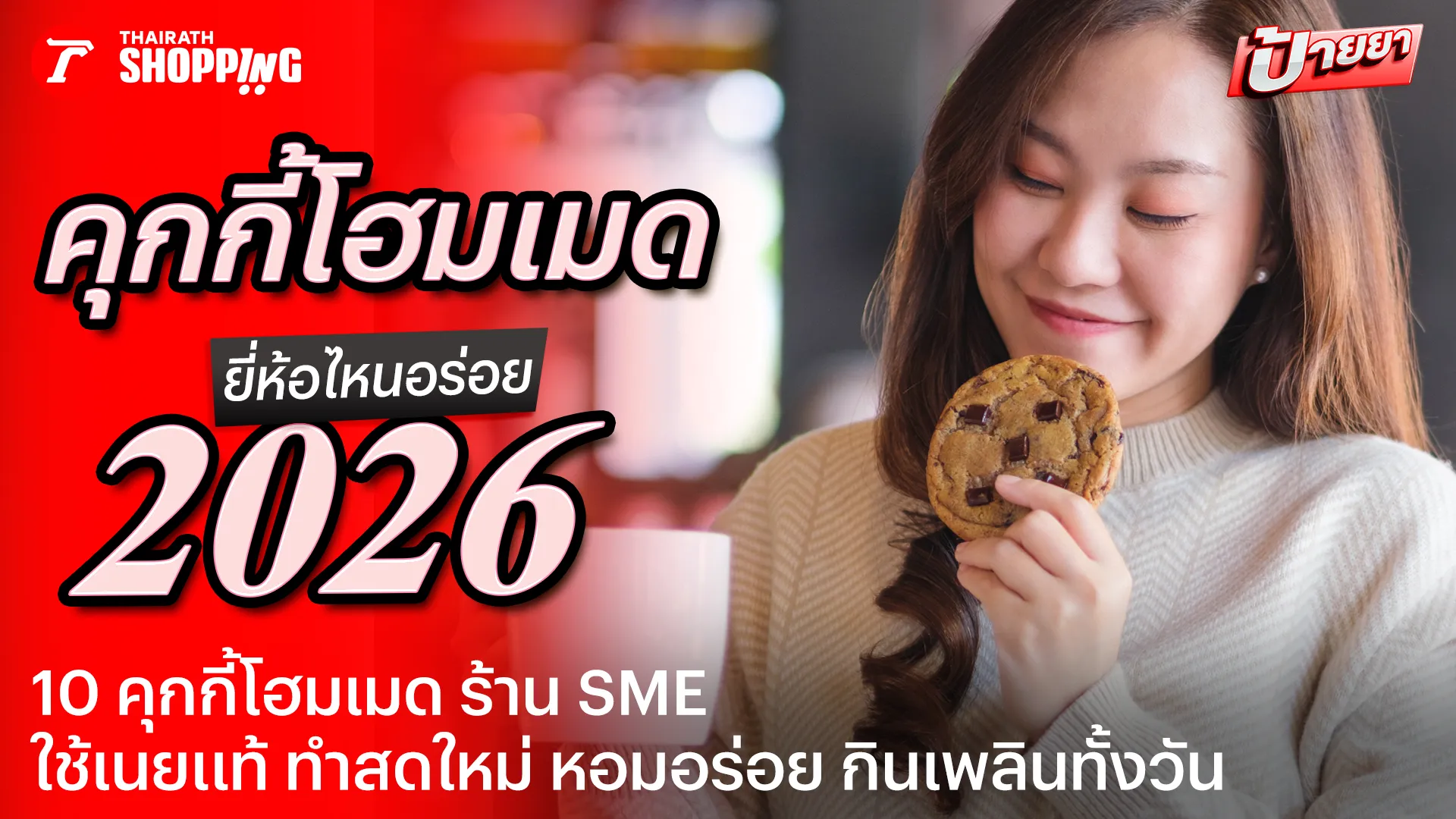 10 คุกกี้ ยี่ห้อไหนอร่อย 2569 คุกกี้โฮมเมด หอมกรุ่น อร่อยจนต้องซ้ำ
