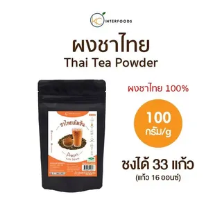 ผงชาไทย KCINTERFOODS Thai Tea Powder