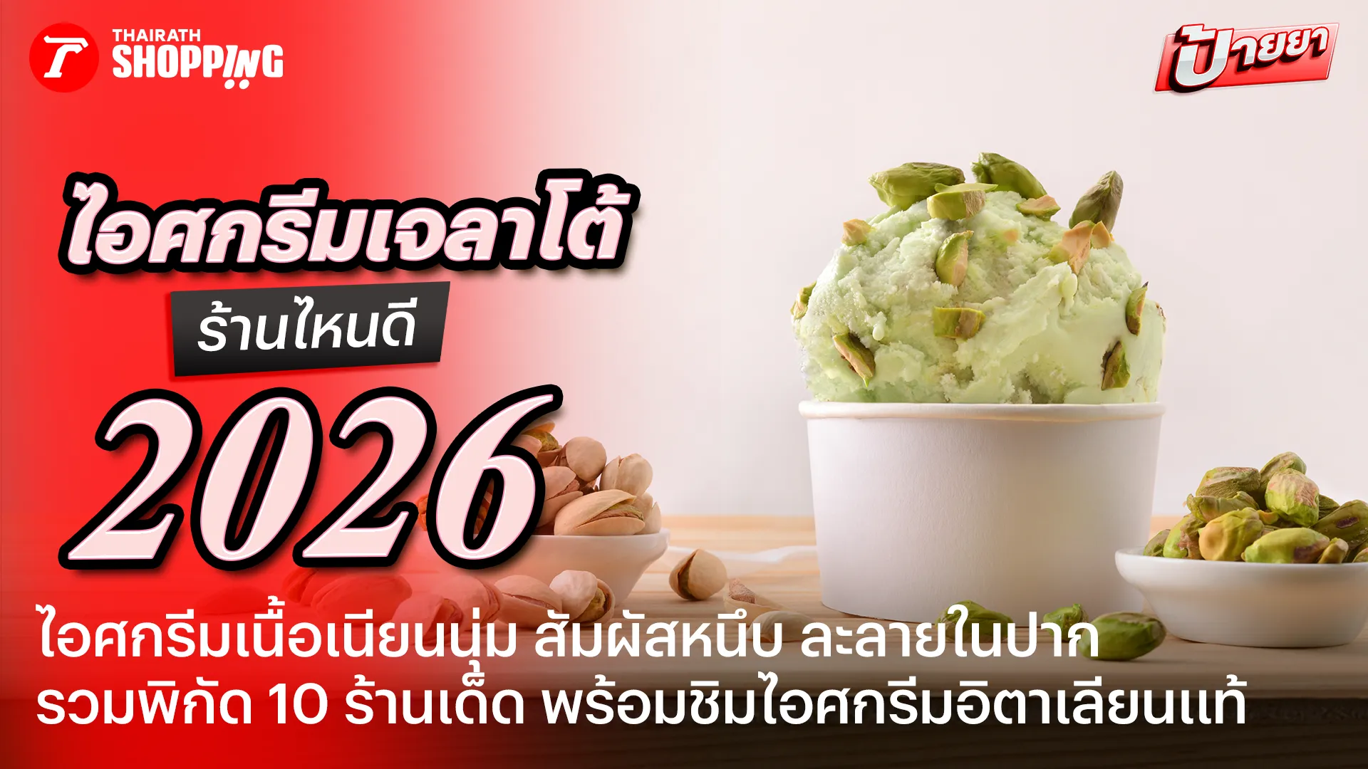 รวมพิกัด 10 ร้านเจลาโต้ (Gelato) 2026 ไอศกรีมเนื้อเนียนสมูท รสชาติกลมกล่อม หอมอร่อยฉบับอิตาเลียนแท้