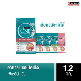 [เลือกรสชาติได้] Purina One อาหารแมว 1.2 กก.