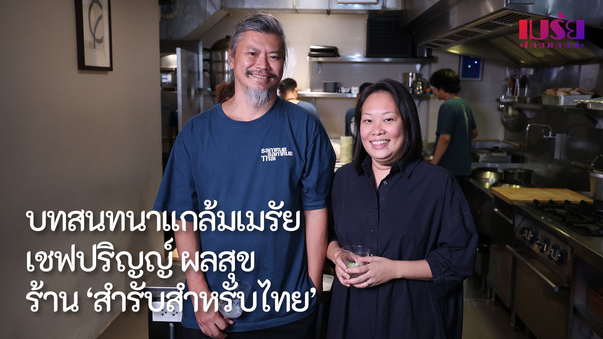 บทสนทนาแกล้มเมรัย เชฟปริญญ์ ผลสุข ร้าน 'สำรับสำหรับไทย'