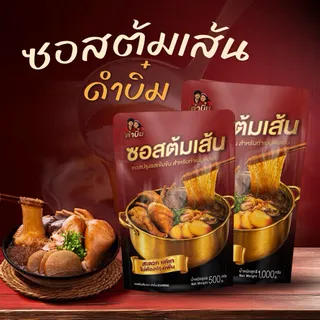 ซอสต้มเส้นดำบิ๋มเข้มข้น ทำได้หม้อใหญ่