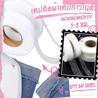 P231 เทปติดผ้า เทปกาวในตัว ขาว 1ม้วน ยาว 60 เมตร เทปกาวติดผ้า ใช้เตารีดติดผ้า ใช้งานกาวกับ ลูกไม้ เย็บ ซ่อม DIY SP