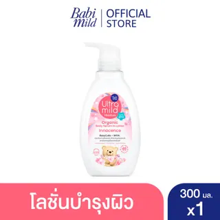 เบบี้มายด์ อัลตร้ามายด์ ออร์แกนิค โลชั่นสำหรับผู้ใหญ่ กลิ่นอินโนเซ้นส์ 300 มล. / Babi Mild Ultra Mild Serum in Lotion Innocence