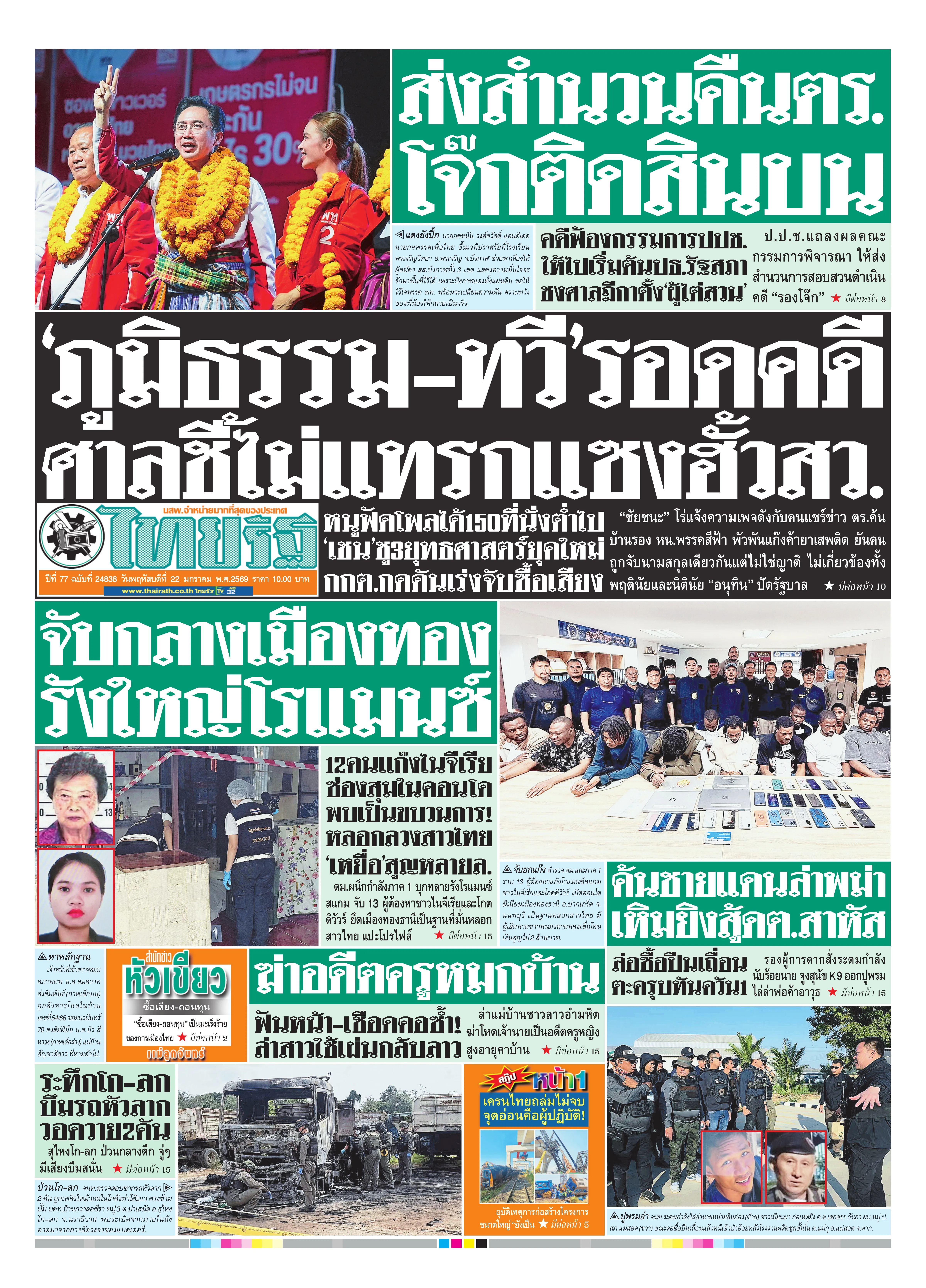 หนังสือพิมพ์ไทยรัฐฉบับวันที่ 22 ม.ค. 2569