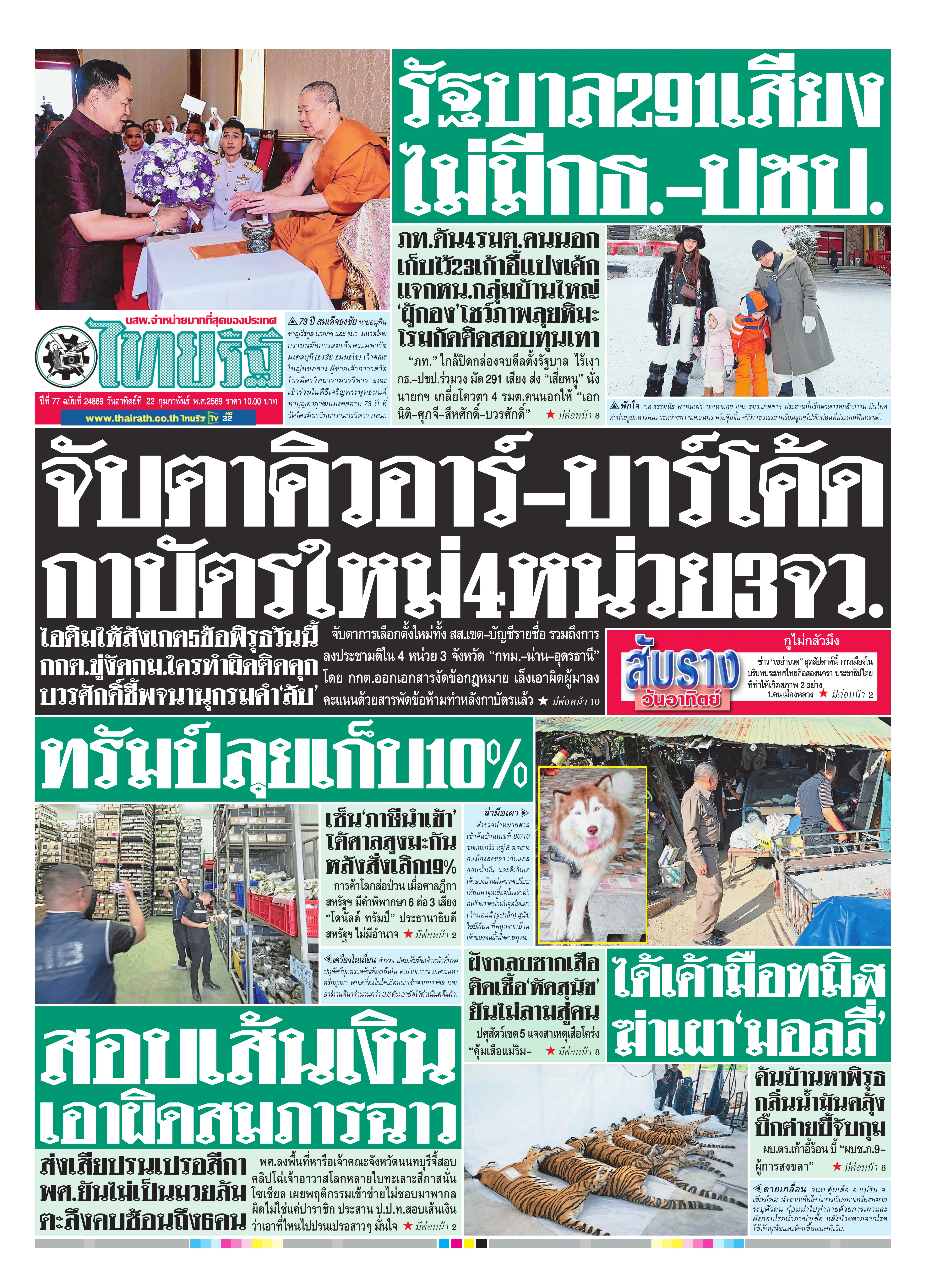 หนังสือพิมพ์ไทยรัฐฉบับวันที่ 22 ก.พ. 2569