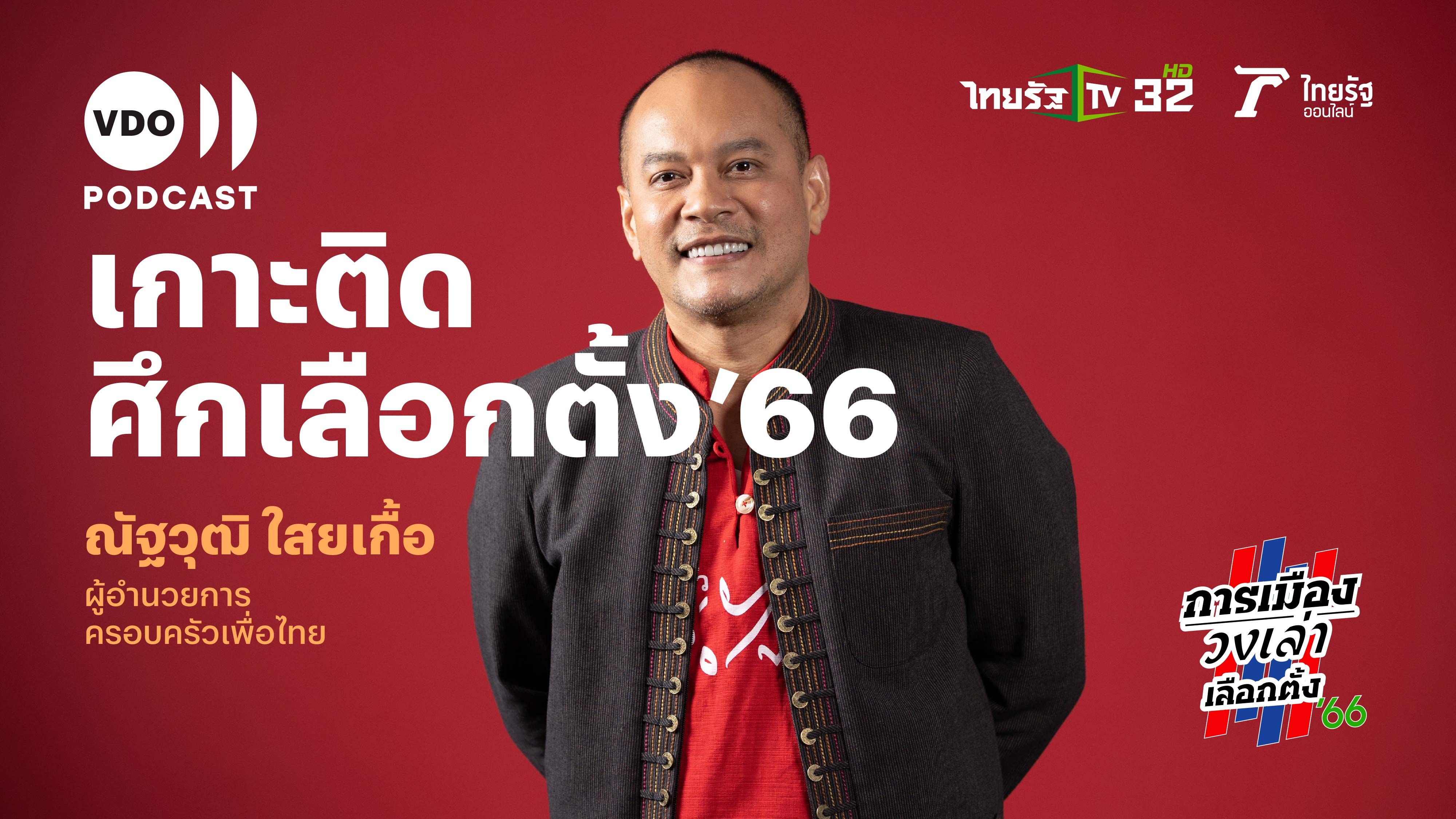  'การเมืองวงเล่า' ตอนพิเศษก่อนเลือกตั้ง 66 กับ ณัฐวุฒิ ใสยเกื้อ