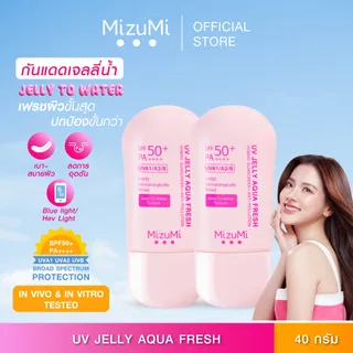 [เบาที่สุด] แพ็คคู่ MizuMi UV Jelly Aqua Fresh 40g กันแดดเนื้อเจลลี่น้ำ เบา เกลี่ยง่าย ผิวฉ่ำโกลว์ ปกป้องสูงสุด