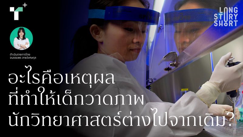 อะไรคือเหตุผลที่ทำให้เด็กวาดภาพนักวิทยาศาสตร์ต่างไปจากเดิม?