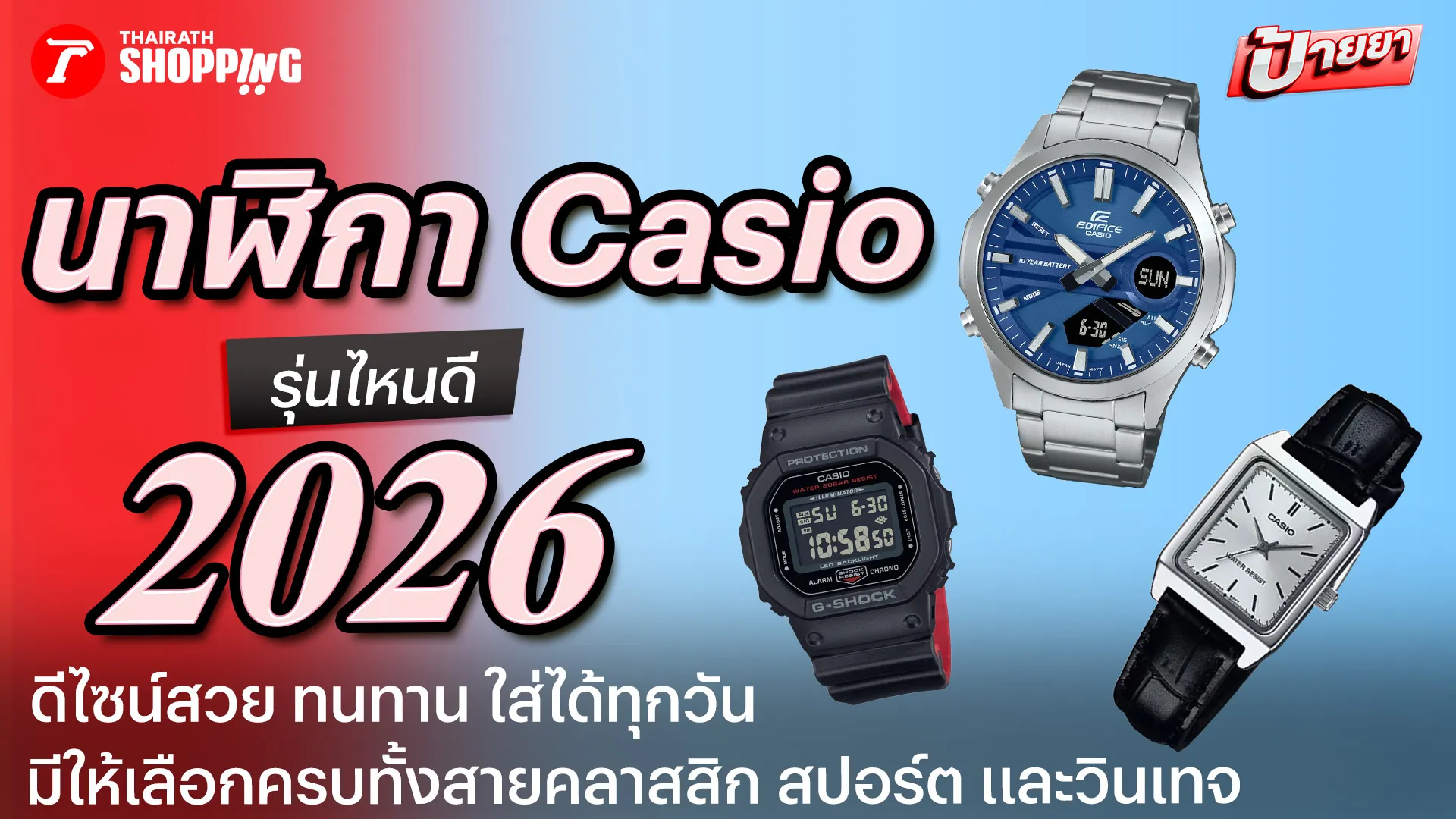 ป้ายยา 10 นาฬิกา Casio รุ่นไหนดี 2026 ดีไซน์สวย ทนทาน ใส่ได้ทุกวัน