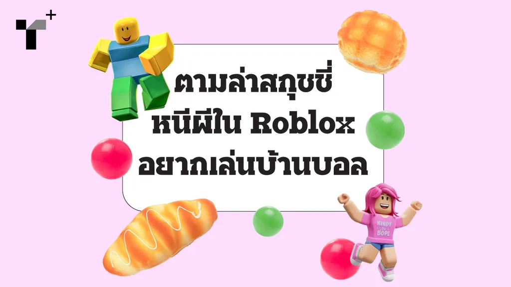 ตามล่าสกุชชี่ หนีผีในโรบล็อค อยากเล่นบ้านบอล เมื่อความเป็นเด็กทำให้เราอุ่นใจ ว่าอย่างน้อยวัยผู้ใหญ่ยังไม่ย่างกรายมาถึง แล้วอยากเป็นเด็กในวัยผู้ใหญ่ต้องเริ่มยังไงบ้าง