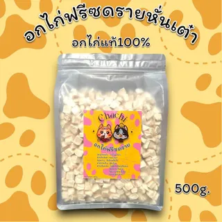 อกไก่ฟรีซดราย ตับไก่ฟรีซดราย เนื้อไก่แท้100% ขนม,อาหาร สำหรับแมวและสุนัข ขนมแมว